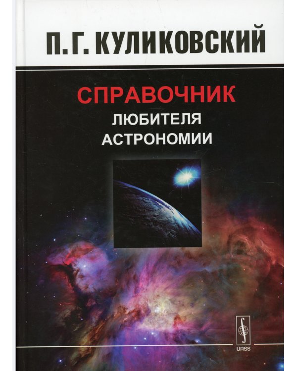 Справочник любителя астрономии