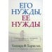 Его нужды, ее нужды