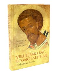 Увещеваю вас, возлюбленные: Избранные беседы