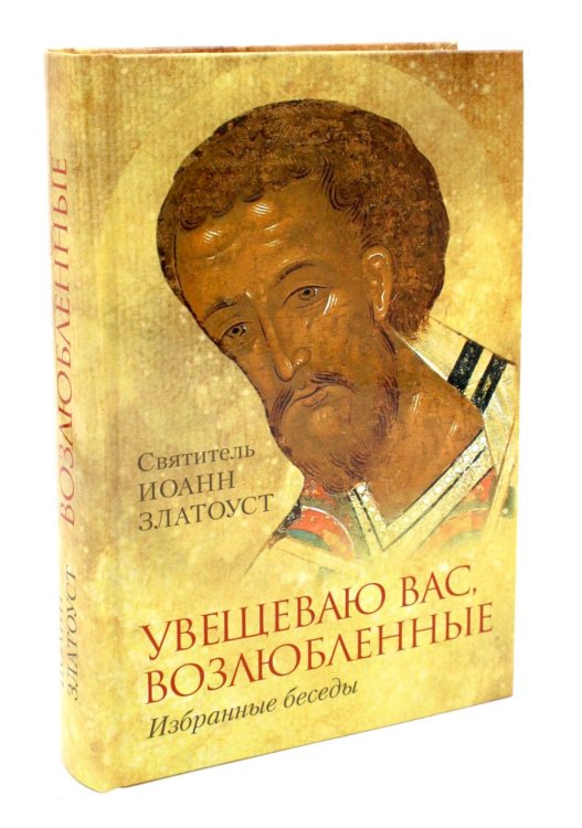 Духовный собеседник Увещеваю вас, возлюбленные: Избранные беседы