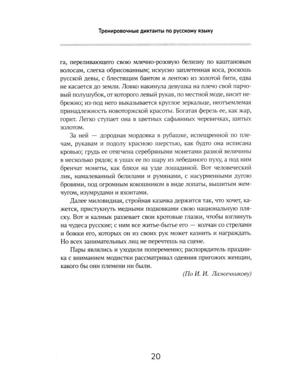 Тренировочные диктанты по русскому языку: 5-9 кл