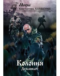 Дубликат. Колония. Кн. 3