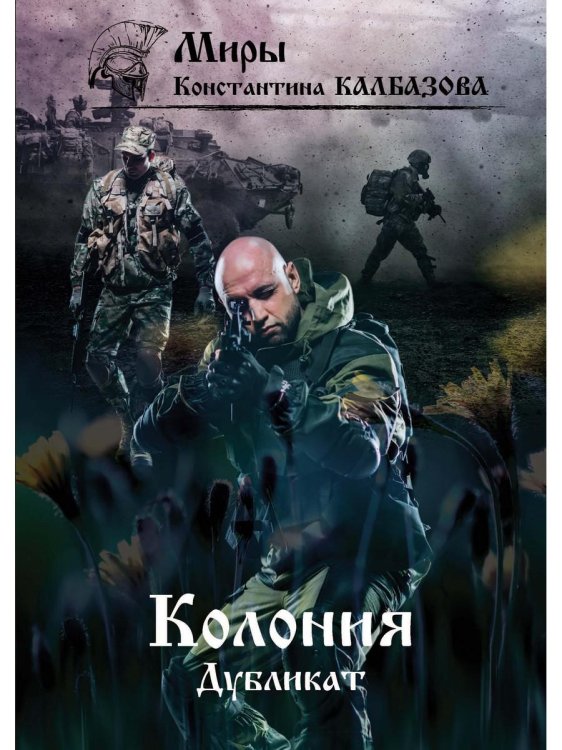 Миры Константина Калбазова Дубликат. Колония. Кн. 3