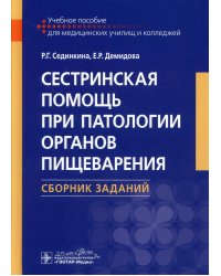 Сестринская помощь при патологии органов пищеварения. Сборник заданий: Учебное пособие
