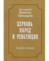 Церковь, народ и революция: Собрание сочинений. Т. 4