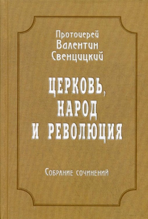 Церковь, народ и революция: Собрание сочинений. Т. 4