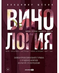 Винология: Записки профессионального гурмана о лучшем из напитков и культуре его потребления
