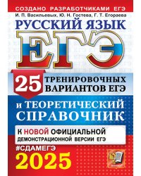 ЕГЭ 2025. Русский язык. 25 тренировочных вариантов ЕГЭ и теоретический справочник
