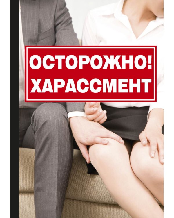 Осторожно! Харассмент