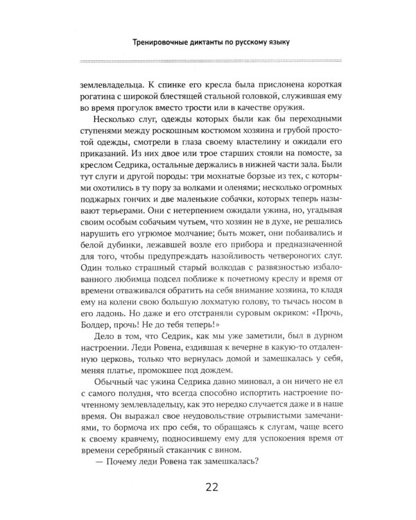 Тренировочные диктанты по русскому языку: 5-9 кл