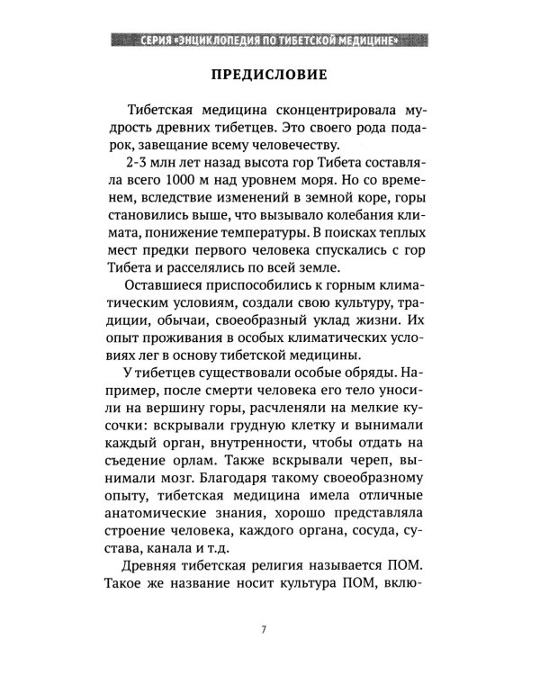 Искусство долголетия по тибетской медицине. Кн. 1. 2-е изд