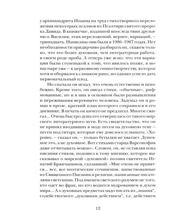 "Буду верен словам до конца" Жизнеописание и наследие иеромонаха Василия (Рослякова): К двадцатилетию мученической кончины