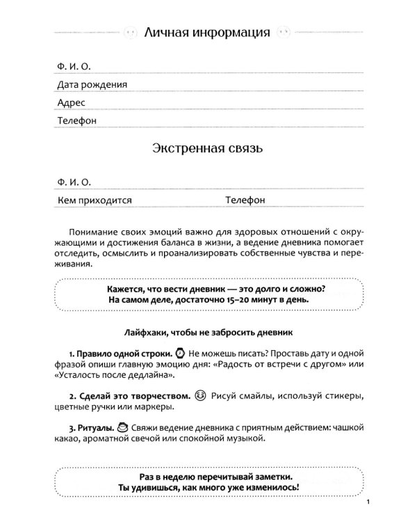 Дневник эмоций