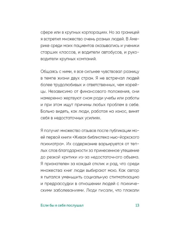 Если бы я себя послушал. Как выйти из постоянной гонки и обрести себя