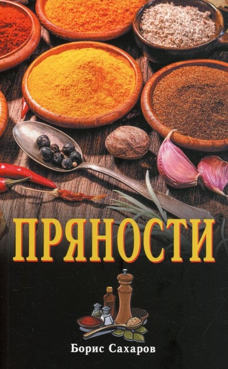 Пряности. 2-е изд Пряности. 2-е изд