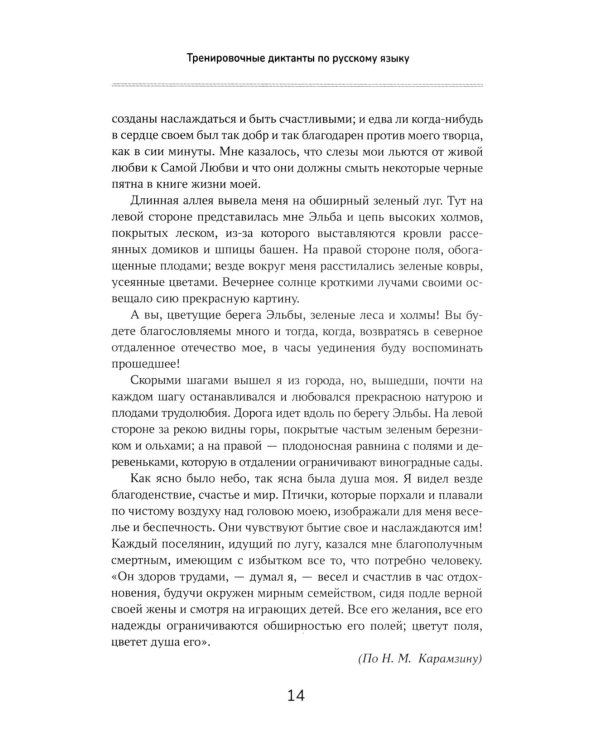 Тренировочные диктанты по русскому языку: 5-9 кл