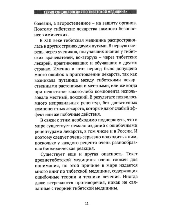 Искусство долголетия по тибетской медицине. Кн. 1. 2-е изд