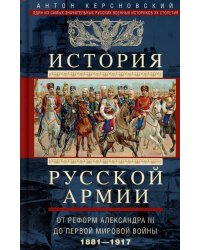 История русской армии. От реформ Александра III до Первой мировой войны. 1881–1917