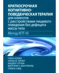 Краткосрочная когнитивно-поведенческая терапия для пациентов с расстройствами пищевого поведения без дифицита массы тела (метод КПТ-10)