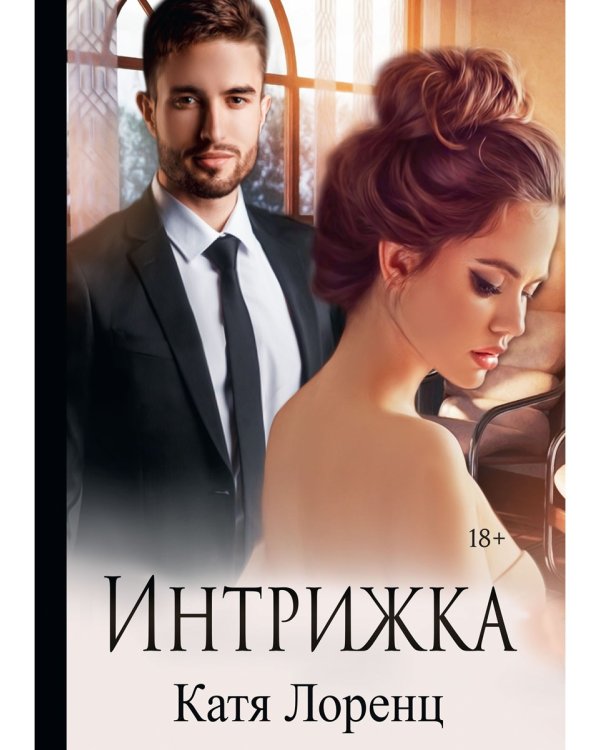 Интрижка