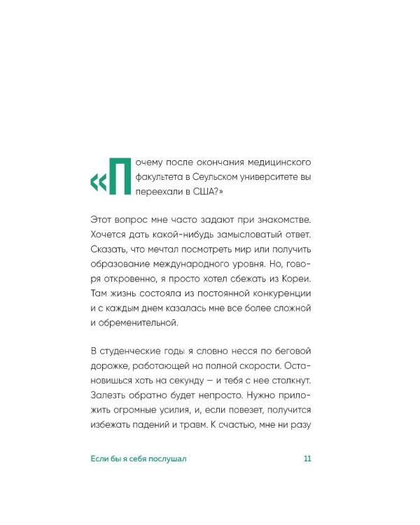 Если бы я себя послушал. Как выйти из постоянной гонки и обрести себя
