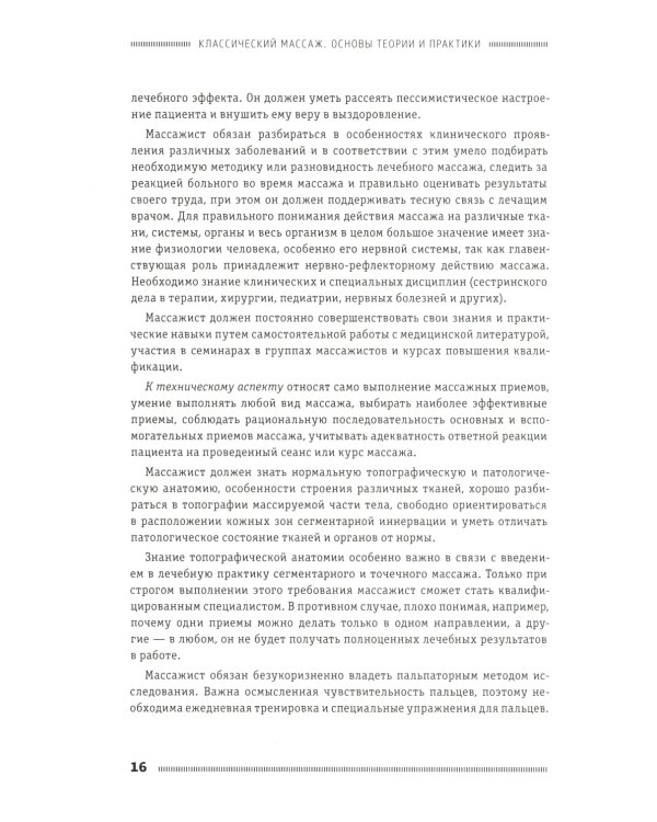 Классический массаж. Основы теории и практики. Учебное пособие. 3-е изд. Полный аудиокурс на DVD