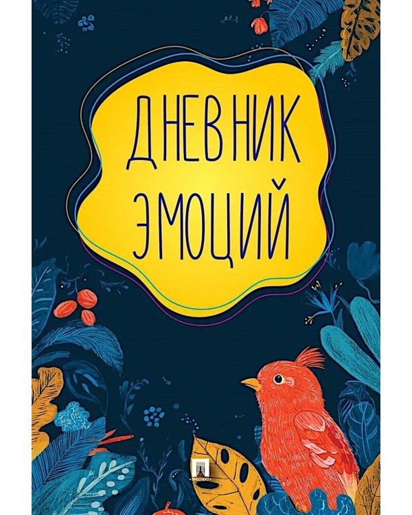 Дневник эмоций