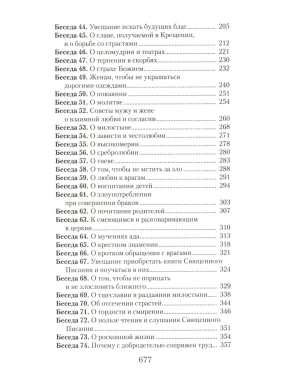 Увещеваю вас, возлюбленные: Избранные беседы
