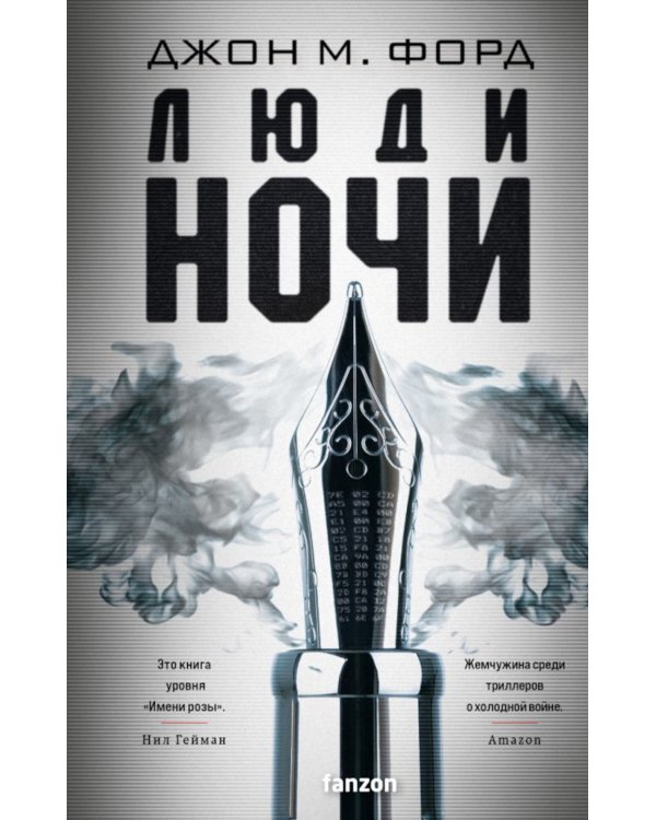 Люди ночи