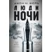 Люди ночи