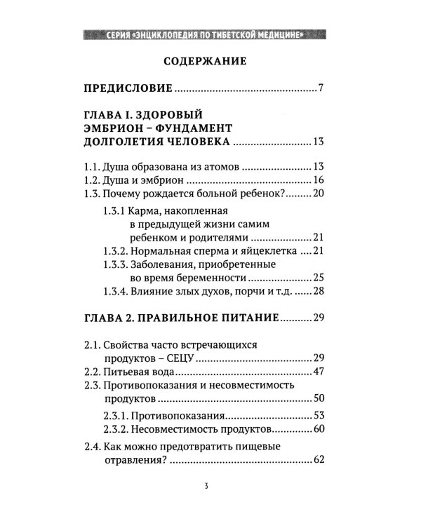Искусство долголетия по тибетской медицине. Кн. 1. 2-е изд