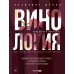 Винология: Записки профессионального гурмана о лучшем из напитков и культуре его потребления Винология: Записки профессионального гурмана о лучшем из напитков и культуре его потребления