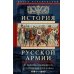 История русской армии. От реформ Александра III до Первой мировой войны. 1881–1917