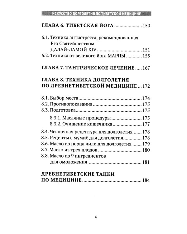 Искусство долголетия по тибетской медицине. Кн. 1. 2-е изд