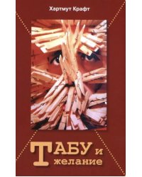 Табу и желание