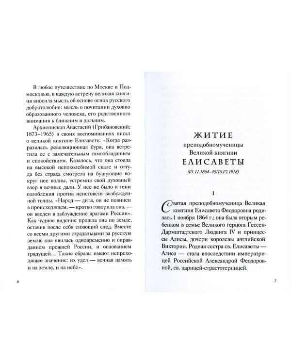 Великая матушка: Преподобномученица Елисавета Феодоровна. Житие. Воспоминания. Письма