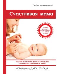 Счастливая мама