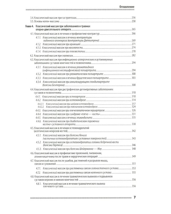 Классический массаж. Основы теории и практики. Учебное пособие. 3-е изд. Полный аудиокурс на DVD