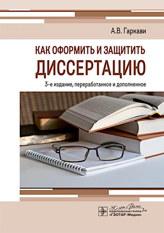 Как оформить и защитить диссертацию. 3-е изд., перераб. и доп