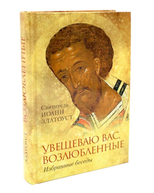Увещеваю вас, возлюбленные: Избранные беседы
