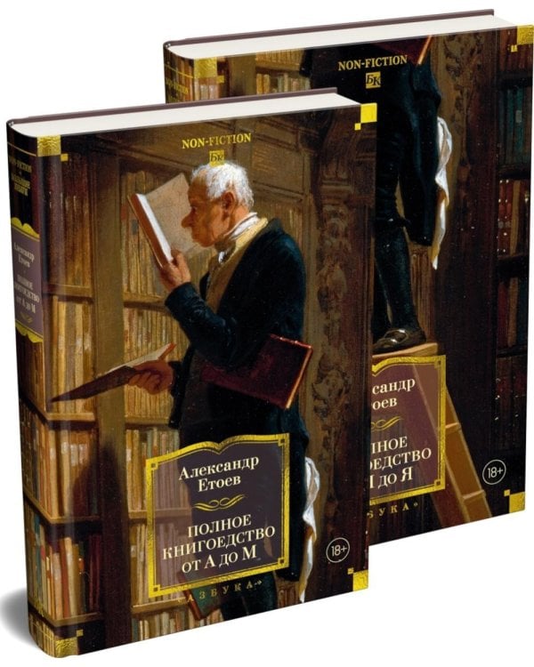 Дополнительное изображение книги «Полное книгоедство. В 2 т»