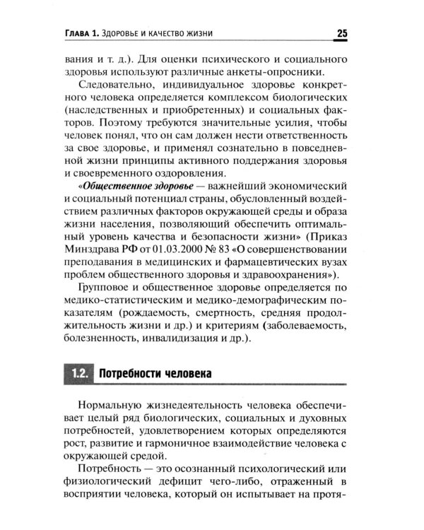 Здоровый человек. Сохранение здоровья в различные периоды жизни: Учебное пособие. 2-е изд., испр.и доп