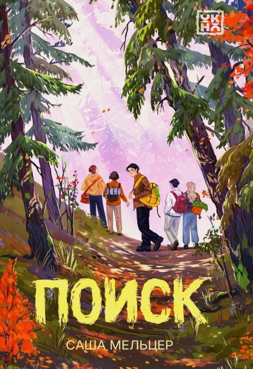 Обложка книги «Поиск» — Мельцер Саша, ISBN 9785222472538