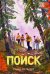 Обложка книги «Поиск» — Мельцер Саша, ISBN 9785222472538