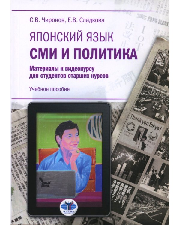 Японский язык. СМИ и политика: материалы к видеокурсу для студентов старших курсов: Учебное пособие