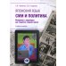 Японский язык. СМИ и политика: материалы к видеокурсу для студентов старших курсов: Учебное пособие