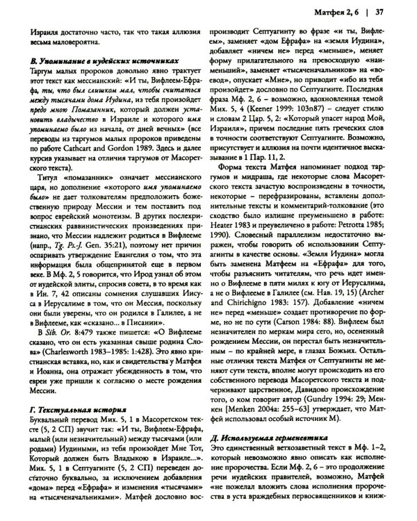Ветхий Завет на страницах Нового. Комментарий по употреблению Ветхого Завета в Новом