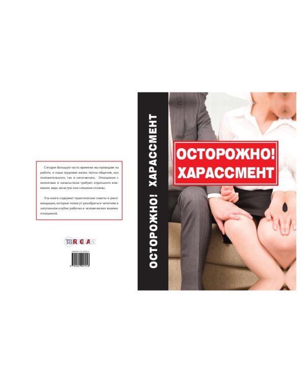 Осторожно! Харассмент