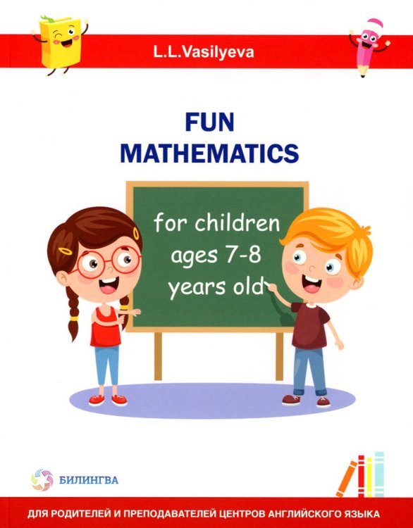 Занимательная математика для детей 7-8 лет (Fun mathematics for children ages 7–8 years old) кн.на англ.яз Занимательная математика для детей 7-8 лет (Fun mathematics for children ages 7–8 years old) кн.на англ.яз