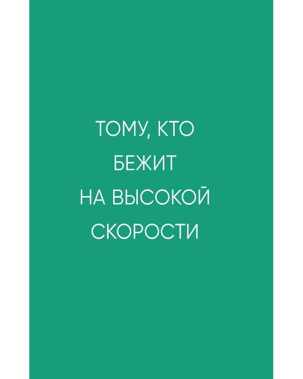 Если бы я себя послушал. Как выйти из постоянной гонки и обрести себя